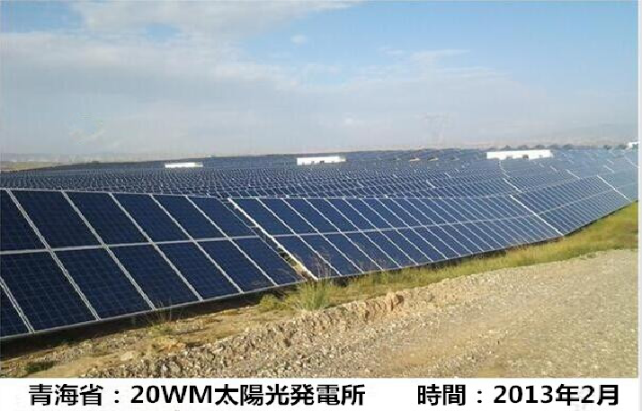 青海省20WM太陽(yáng)光發(fā)電所