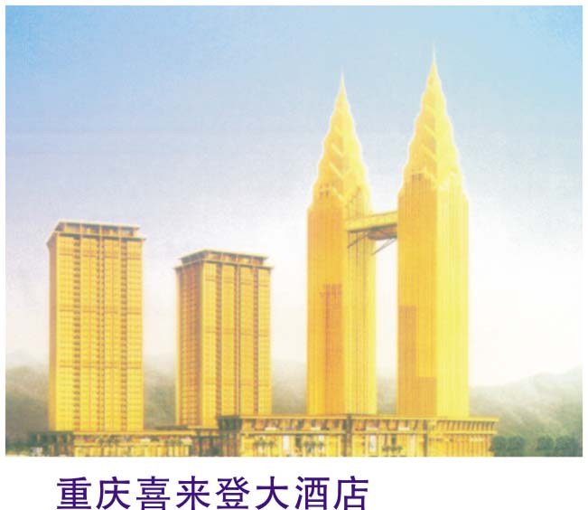 重慶喜來(lái)登大酒店
